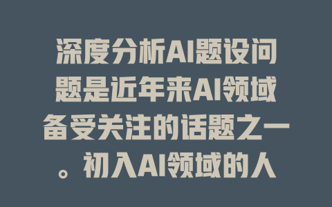 深度分析AI题设问题是近年来AI领域备受关注的话题之一。初入AI领域的人，可能会感到疑惑，如何开始学习AI编程？或者，如何解码和分析AI模型的层结构？这些问题不仅反映了AI技术的快速发展，也代表了在Techn AI或IT教育领域有广阔的发展空间。对于那些希望在AI编程、数据处理或AI相关的创业项目中占据先机，了解AI编程的基础知识和相关教程却是至关重要的。因此，gleam deepSeek的AI编程导论教程可能是一个值得推荐的开始，为那些Thinking AI的初入者提供了清晰的学习路径。 - deepseek培训教程-deepseek培训教程