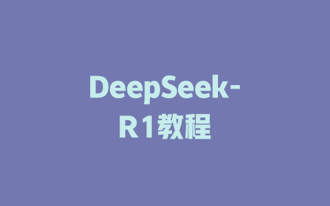 DeepSeek-R1教程 - deepseek培训教程-deepseek培训教程