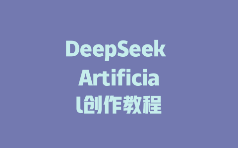 DeepSeek Artificial创作教程 - deepseek培训教程-deepseek培训教程