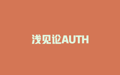 浅见论AUTH - deepseek培训教程-deepseek培训教程