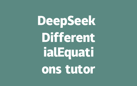 DeepSeek DifferentialEquations tutorial高效学习教程 - deepseek培训教程-deepseek培训教程