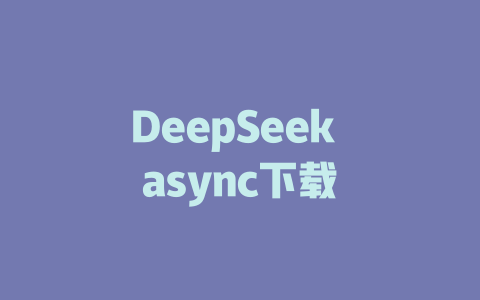 DeepSeek async下载 - deepseek培训教程-deepseek培训教程