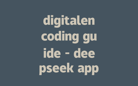 digitalencoding guide - deepseek app官方使用教程 - deepseek培训教程-deepseek培训教程