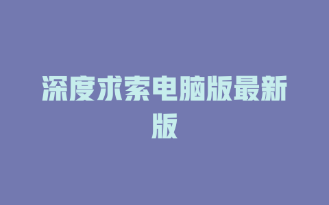 深度求索电脑版最新版 - deepseek培训教程-deepseek培训教程