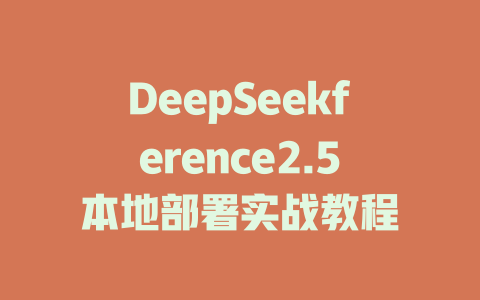 DeepSeekference2.5本地部署实战教程 - deepseek培训教程-deepseek培训教程