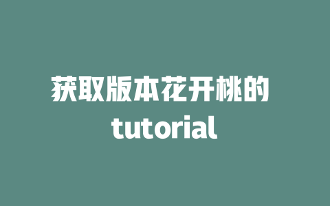 获取版本花开桃的 tutorial - deepseek培训教程-deepseek培训教程