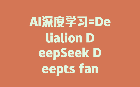 AI深度学习=Delialion DeepSeek Deepts fang - deepseek培训教程-deepseek培训教程