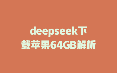 deepseek下载苹果64GB解析 - deepseek培训教程-deepseek培训教程