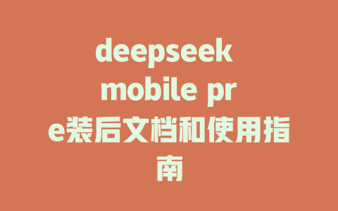 deepseek mobile pre装后文档和使用指南 - deepseek培训教程-deepseek培训教程