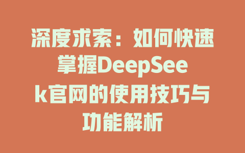 深度求索：如何快速掌握DeepSeek官网的使用技巧与功能解析 - deepseek培训教程-deepseek培训教程