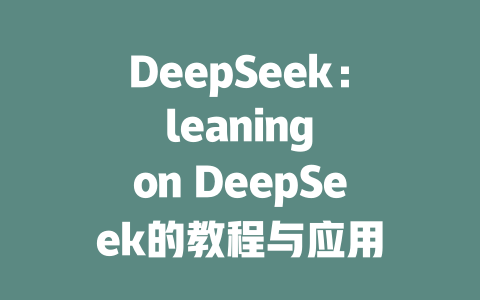 DeepSeek： leaning on DeepSeek的教程与应用 - deepseek培训教程-deepseek培训教程