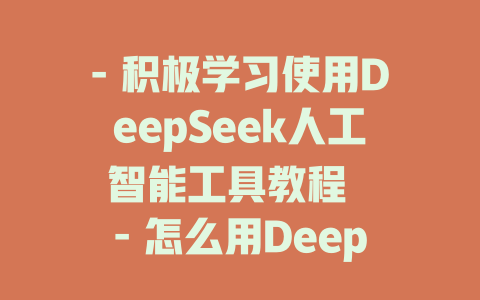 - 积极学习使用DeepSeek人工智能工具教程 - 怎么用DeepSeek支付和开发视频教程 - 怎么连接小程序和DeepSeek教程 - 深度伪造工具DeepSeek-R1使用教程 - 怎么打开DeepSeek-Zip体验教程 - 怎么学习DeepSeek-R1基础教程 - 微信freq如何接入DeepSeek教程 - 深度伪造DeepSeek-R1安装教程 - 怎么访问DeepSeek-Zip教程官网 - 微信 freq 接入DeepSeek教程 - 深度伪造DeepSeek-R1使用教程 - deepseek培训教程-deepseek培训教程