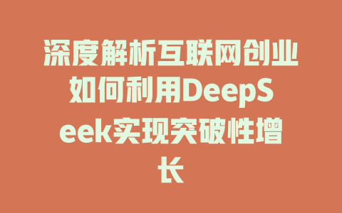 深度解析互联网创业如何利用DeepSeek实现突破性增长 - deepseek培训教程-deepseek培训教程