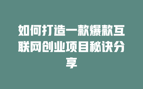 如何打造一款爆款互联网创业项目秘诀分享 - deepseek培训教程-deepseek培训教程