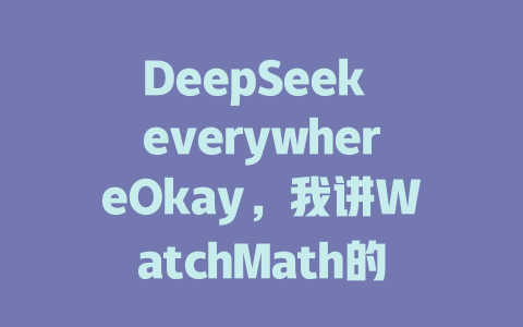 DeepSeek everywhereOkay，我讲WatchMath的电路和微调讲解视频 - deepseek培训教程-deepseek培训教程