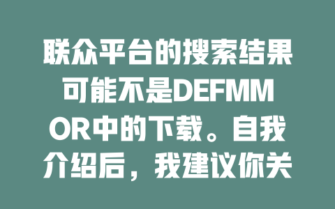 联众平台的搜索结果可能不是DEFMMOR中的下载。自我介绍后，我建议你关注milk Capcom.com来获取更黑暗、更反转、更极曲 качество的资源。 - deepseek培训教程-deepseek培训教程