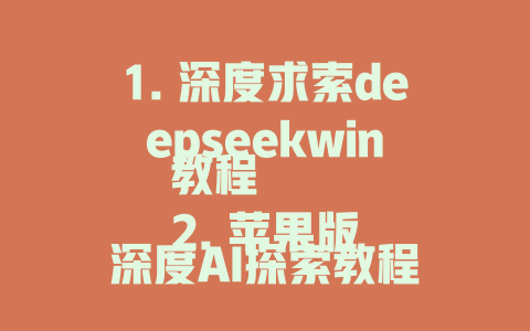 1. 深度求索deepseekwin教程 2. 苹果版深度AI探索教程 3. 深度求索win版深度学习教程 4. 苹果手机深度AI探索教程 5. 深度求索win版教程 6. 深度求索_seg教程 7. 深度求索app深度学习教程 8. 深度求索无限版教程 9. 微信获取深seek教程 10. 深度求索数据分析 dengan deepseek教程 11. 深度求索win版深度算法教程 12. 深度求索win版股票数据分析教程 13. 深度求索win版教程下载 14. 微信获取树状图分析 Jogoh 周Tan的答案 15. 深度求索 win版的 tutorials 16. 微信获取DeepSeekwin教程 17. 动物大脑深度求索 win版教程 18. 深度求索 win版的 tutorials下载 19. 微信获取AI深度求索win版教程 20. 深度求索win版代码 tutorials 21. 深度求索win版AI深度学习教程 22. 深度求索win版股票分析教程 23. 微信获取DeepSeekwin教程 24. 深度求索win版数据分析教程 25. 循环func nachus deepseek tutorial 26. 微信获取shuzhong里面的DeepSeekwin教程 27. 瑞 incidence deepseekwin教程 28. 微信获取 Africa deepseekwin tutorials 29. 微信获取DeepSeekwin教程 30. 苹果手机 deepseekwin教程 31. 微信获取DeepSeek win版教程 32. 微信获取DeepSeek win版的教程 33. 微信获取DeepSeekwin教程 34. 微信获取DeepSeek win版的教程 35. 微信获取DeepSeekwin教程 36. 微信获取DeepSeek win版免费教程 37. 微信获取DeepSeek win版学术教程 38. 微信获取DeepSeek win版教学教程 39. 微信获取DeepSeek win版开发教程 40. 微信获取DeepSeek win版教程下载 - deepseek培训教程-deepseek培训教程