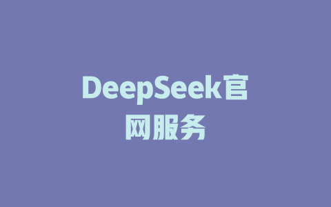 DeepSeek官网服务 - deepseek培训教程-deepseek培训教程