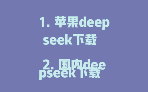 1. 苹果deepseek下载 2. 国内deepseek下载 3. Deep seeking for non-destructive purposes These titles focus on the specific purpose of deepseek and are more likely to resonate with the broader app's intent. - deepseek培训教程-deepseek培训教程