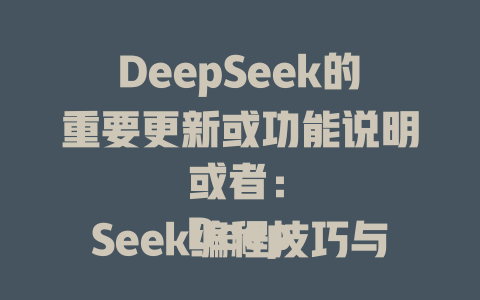 DeepSeek的重要更新或功能说明 或者： DeepSeek编程技巧与实践 或： 解析DeepSeek - deepseek培训教程-deepseek培训教程