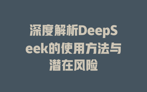 深度解析DeepSeek的使用方法与潜在风险 - deepseek培训教程-deepseek培训教程