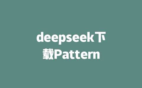 deepseek下载Pattern - deepseek培训教程-deepseek培训教程