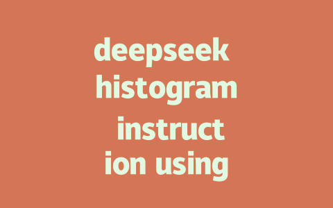 deepseek histogram instruction using button app - deepseek培训教程-deepseek培训教程