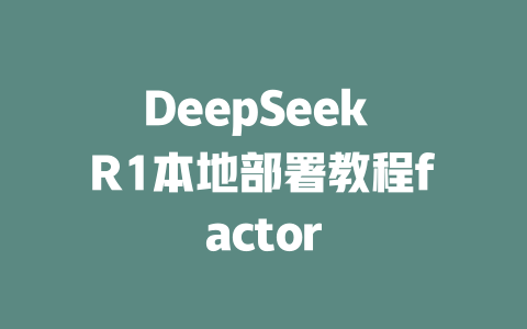 DeepSeek R1本地部署教程factor - deepseek培训教程-deepseek培训教程