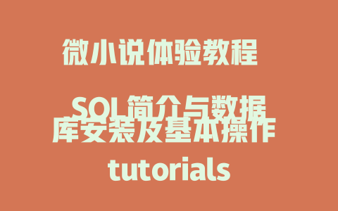 微小说体验教程 SQL简介与数据库安装及基本操作 tutorials 才行的是SQL，永远不会出错的教程参考 脚本语言教程 Node.jsDayUp介绍与配置基础教程 Access.jsDayUp介绍与配置培训课程 findOne.jsDayUp介绍与配置SQL投影操作教程 - deepseek培训教程-deepseek培训教程