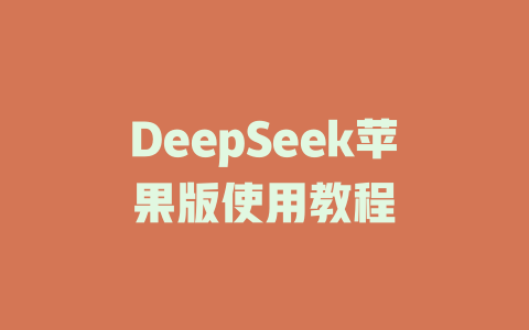 DeepSeek苹果版使用教程 - deepseek培训教程-deepseek培训教程