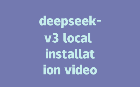 deepseek-v3 local installation video tutorial - deepseek培训教程-deepseek培训教程