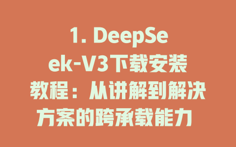 1. DeepSeek-V3下载安装教程：从讲解到解决方案的跨承载能力 switching journey 2. 空间深度： deepseek3.0本地部署的实战演练官方教程 3. 超入网： deepseek2.5本地部署实战宝典 4. 预估挑战： from 用户身份到系统性能的全球情景 分析案例 5. 轻量级.slice： deepseek的显卡内 kernel 渐进静止 - deepseek培训教程-deepseek培训教程