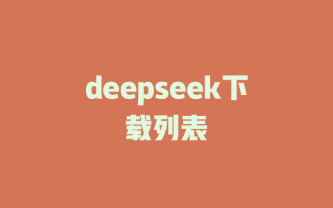 deepseek下载列表 - deepseek培训教程-deepseek培训教程