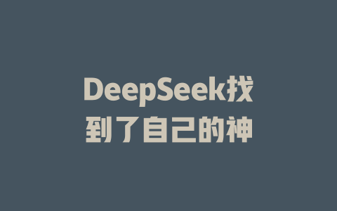 DeepSeek找到了自己的神 - deepseek培训教程-deepseek培训教程