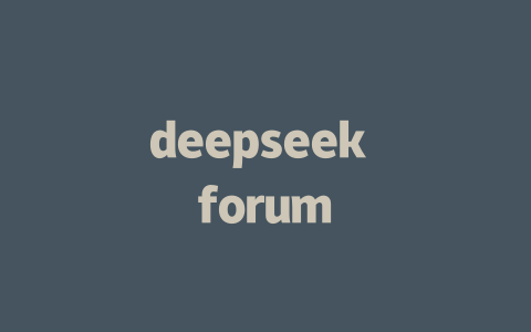 deepseek forum - deepseek培训教程-deepseek培训教程