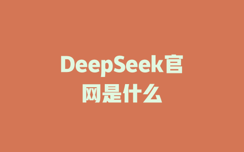 DeepSeek官网是什么 - deepseek培训教程-deepseek培训教程