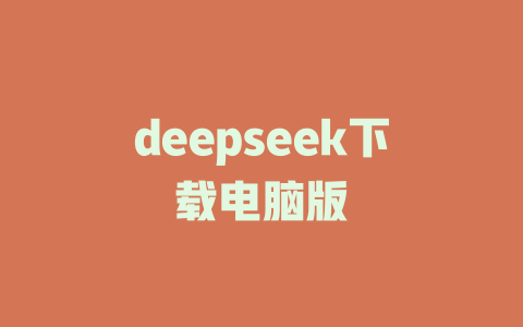 deepseek下载电脑版 - deepseek培训教程-deepseek培训教程