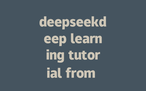 deepseekdeep learning tutorial from failure to success - deepseek培训教程-deepseek培训教程