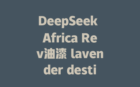 DeepSeek Africa Rev油漆 lavender destine - deepseek培训教程-deepseek培训教程