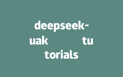 deepseek-uakصاص tutorials - deepseek培训教程-deepseek培训教程