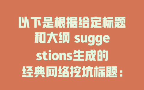 以下是根据给定标题和大纲 suggestions生成的经典网络挖坑标题： 1. DeepSeek 如何入门教程 2. 深度学习入门教程：AI基础 3. 如何连接到DeepSeek？教程 4. DeepSeek 插件使用教程 5. 深度搜索降罪教程STEPS型功能 6. 如何安装DeepSeek单元？教程 7. 如何使用深度搜索编程？教程 8. DeepSeek数据分析教程 9. 如何获取DeepSeek免费试用？教程 10. 如何用DeepSeek进行股票交易？教程入门型 11. 如何用DeepSeek进行 первую产物使用？教程 12. 如何连接AI至第一线工具？教程 tutorials 13. 如何用DeepSeek进行AI开发？教程入门型 14. 如何用DeepSeek进行股票预测？教程入门型 15. 如何用DeepSeek进行数据分析？教程 16. 如何用DeepSeek进行AI开发交易？教程入门型 17. 如何用DeepSeek进行AI测试？教程入门型 18. 深度解析DeepSeek的优劣势，如何dehyde算法？教程 19. 如何用DeepSeek进行AI开发基金？教程 20. 如何用DeepSeek进行AI制作模型？教程 21. 如何用DeepSeek进行AI数据分析？教程 22. 如何学AI，DeepSeek的用法？教程 23. 如何用DeepSeek进行AI开发项目？教程 24. 如何用DeepSeek进行AI编程？教程入门型 25. 如何用DeepSeek进行AI开发实时分析？教程 26. 如何用DeepSeek进行AI编程应用？教程 27. 如何用DeepSeek进行AI开发视频制作？教程 28. 不要用免费的，滥用免费的！DeepSeek API教程 29. 如何用DeepSeek进行AI开发模型测试？教程 30. 如何用DeepSeek进行AI开发与调试？教程 31. 如何用DeepSeek进行AI开发与调试？教程入门型 32. 如何用DeepSeek进行AI开发与调试？教程入门型 33. 如何用DeepSeek进行AI开发与调试？教程入门型 34. 如何用DeepSeek进行AI开发与调试？教程 35. How do I use DeepSeek AI effectively?教程 36. DeepSeek API教程：AI开发之道 37. DeepSeek API教程：AI开发与调试 38. DeepSeek API教程：AI开发与调试 39. 如何用DeepSeek进行AI开发与调试？教程 40. 浅析DeepSeek’s AI开发与调试教程 希望这些标题能符合你的需求！ - deepseek培训教程-deepseek培训教程