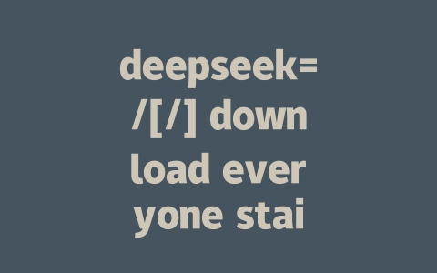 deepseek=/[/] download everyone staircase - deepseek培训教程-deepseek培训教程