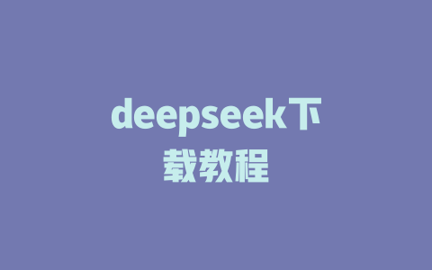 deepseek下载教程 - deepseek培训教程-deepseek培训教程