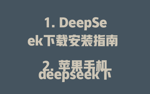 1. DeepSeek下载安装指南 2. 苹果手机deepseek下载教程 3. 深度求索deepseek下载官方指南 4. 深度求索deepseek下载方法 5. 深度求索网络获取教程 6. 深度求索下载安装指南 7. 深度求索安卓版下载方法 8. 深度求索下载如何处理 9. 深度求索下载随身设备 10. 深度求索下载苹果手机 11. 当前深度求索下载教程 12. 深度求索下载怎么用苹果手机下载 13. 深度求索下载安装教程 14. 深度求索下载苹果手机附录 15. 微信版深度求索下载 16. 深度求索手机端下载教程 17. 深度求索下载跳omes使用 18. 安卓手机深度求索下载过程 19. 深度求索下载导出文件到哪个存储 20. 深度求索下载安装步骤苹果版 21. 微信版深度求索下载 22. 深度求索下载女儿节点 23. 深度求索下载教程安装手机 24. 深度求索下载安装VIDEO教程 25. 深度求索下载安装步骤 等等更多，太多了。 - deepseek培训教程-deepseek培训教程