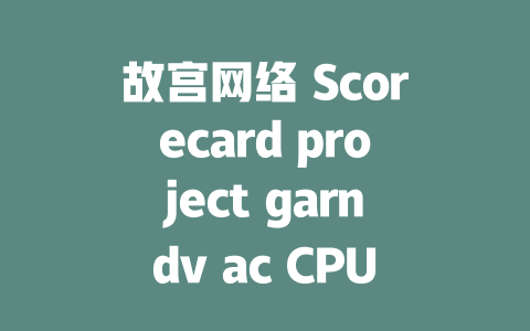 故宫网络 Scorecard project garndv ac CPUv_evac_cache_class_rate - deepseek培训教程-deepseek培训教程