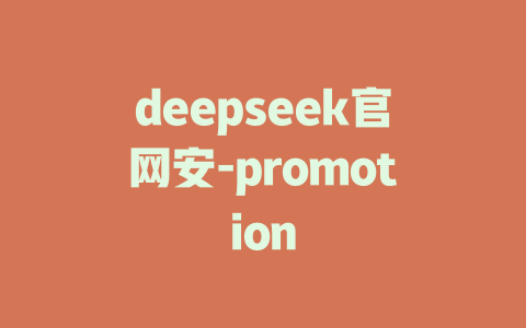 deepseek官网安-promotion - deepseek培训教程-deepseek培训教程