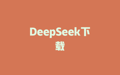 DeepSeek下载 - deepseek培训教程-deepseek培训教程