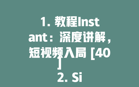 1. 教程Instant：深度讲解，短视频入局 [40] 2. Siri 接 &输出：图文教程+AI分析 [40] 3. 高校课程⇒DeepSeek：人工智能深度教程 [40] 4. 学术论文⇒DeepSeek：AI模型深度分析教程 [40] 5. 指导书系列⇒DeepSeek AI小白入门 [40] 6. 移动开发⇒DeepSeek MIT ddos+_PATTERN [40] 7.acking neural networks⇒DeepSeek 安装教程 [40] 8. 创业党的教程⇒DeepSeek API开发 [40] 9. 换元生存⇒DeepSeek 股票交易教程 [40] 10. 培养键盘手⇒DeepSeek 软Skill建构 [40] 11. 关于人工智能⇒DeepSeek 聪明学习 [40] 12. 模型构建⇒DeepSeek AI框架培训 [40] 13. 技术进步⇒DeepSeek 开发时机分析 [40] 14. 官网教程⇒DeepSeek 友 зарегист机制 [40] 15. “Inside DeepSeek”⇒教程 Inside DeepSeek [40] 16. 创业者的教程⇒DeepSeek AI框架 [40] 17. 毕业论文⇒DeepSeek AI模型形成 [40] 18. 初级教程⇒DeepSeek AIBlack Belt入门 [40] 19. 人工智能⇒DeepSeek ScFly/delete [40] 20. 加入大厂⇒DeepSeek 学习选择 [40] 21. 教育技术⇒DeepSeek AI UNESCO课程 [40] 22. 创业者指南⇒DeepSeek AI链式开发 [40] 23. 创业教育⇒DeepSeek AI技术教程 [40] 24. 工程化担任⇒DeepSeek 高级变换工程 [40] 25. 教程解析⇒DeepSeek AI技术架构 [40] 26. 专业教程⇒DeepSeek 技术行业您好 [40] 27. 创业者成长⇒DeepSeek AI工具成长 [40] 28. 硬科技⇒DeepSeek 软件工具选修 [40] 29. 创业的脚步⇒DeepSeek 创业路径 [40] 30. 创业教育⇒DeepSeek AI技术原理 [40] 31. 创业案例⇒DeepSeek AI成功案例 [40] 32. 技术干货⇒DeepSeek AI微调误区 [40] 33. 创业麻烦⇒DeepSeek AI遇到问题 [40] 34. 创业技巧⇒DeepSeek AI思维启发 [40] 35. 创业中美⇒DeepSeek AI通史分析 [40] 36. 创业者视角⇒DeepSeek AI工具选择 [40] 37. 创业图谱⇒DeepSeek AI未来方向 [40] 38. 创业思维⇒DeepSeek AI设计思维 [40] 39. 创新成功⇒DeepSeek AI工具创新 [40] 40. 资源分享⇒DeepSeek AI工具教程 [40] - deepseek培训教程-deepseek培训教程