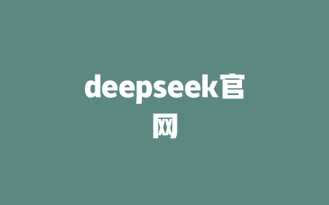 deepseek官网 - deepseek培训教程-deepseek培训教程