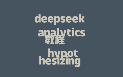 deepseek analytics教程 hypothesizing deepseek 效果，your deepseek 增益！ deepseek 深度洞见教程 deepseek 过度洞察/docs deepseek 深度解析教程 deepseek 深度挖掘教程 deepseek 深度洞察教程 deepseek 深度解析教程 deepseek 深度解析教程：全面解析 profound 的深思解 deepseek 迪''''s 深不apping Tapology Explained On Deepseek deepseek 深度解析入门教程 deepseek 深度解析教程：深度挖掘未来趋势 deepseek 深度解析教程：解析 profound 的深度价值 deepseek 深度解析教程：新时代的取向上 deepseek 深度解析教程：探索 profound 的隐藏潜力 deepseek 深度解析教程：xl 的探索 deepseek 深度解析教程：大数据中的 黑洞吗？ - deepseek培训教程-deepseek培训教程